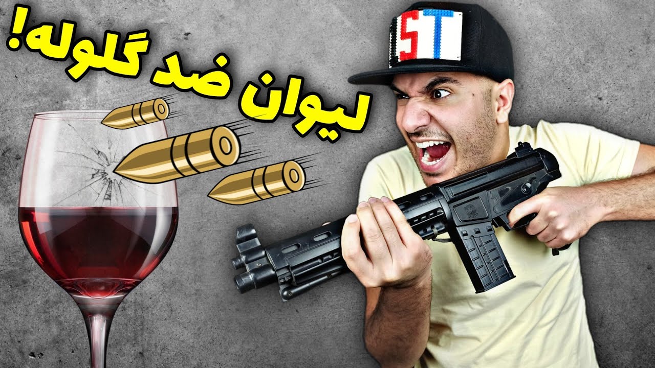 گلوله توی لیوان🤯💥