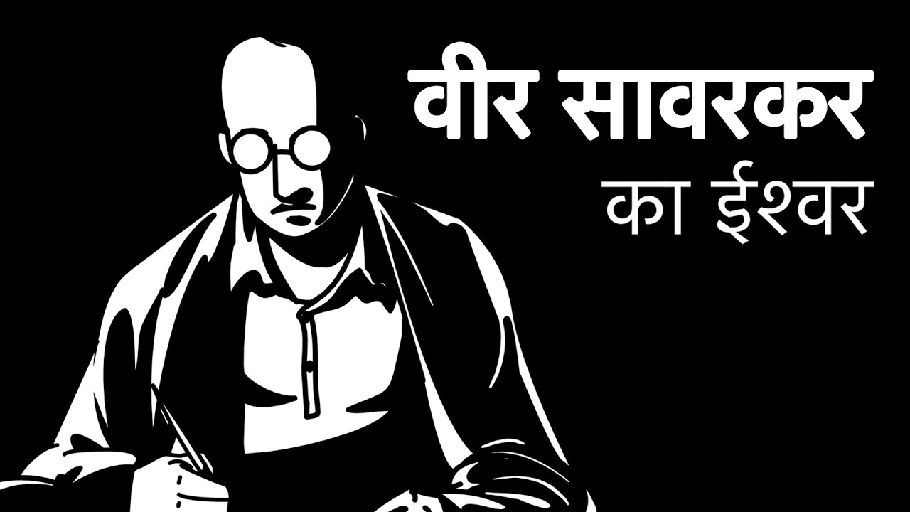 वीर सावरकर  का ईश्वर । Epified