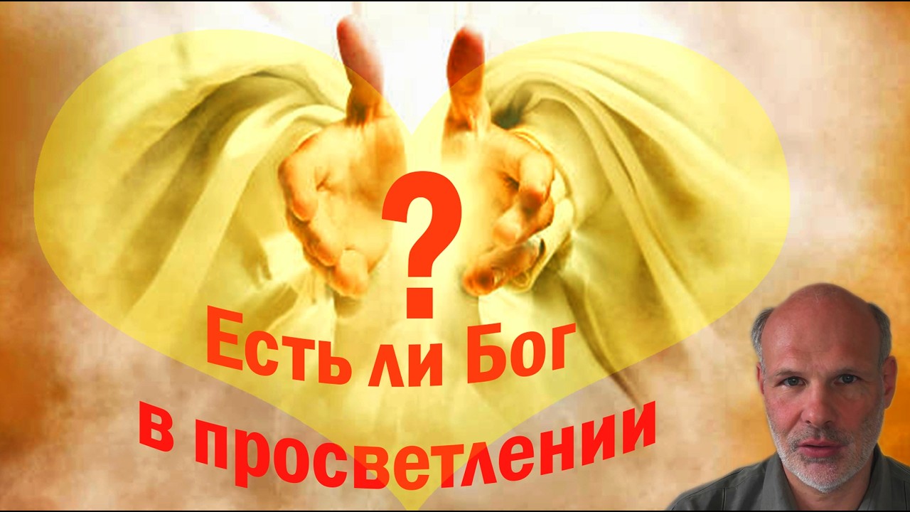 Бог и просветление