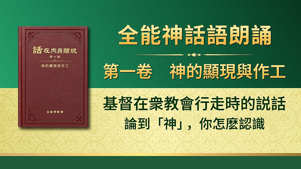 全能神話語朗誦《論到「神」，你怎麽認識》