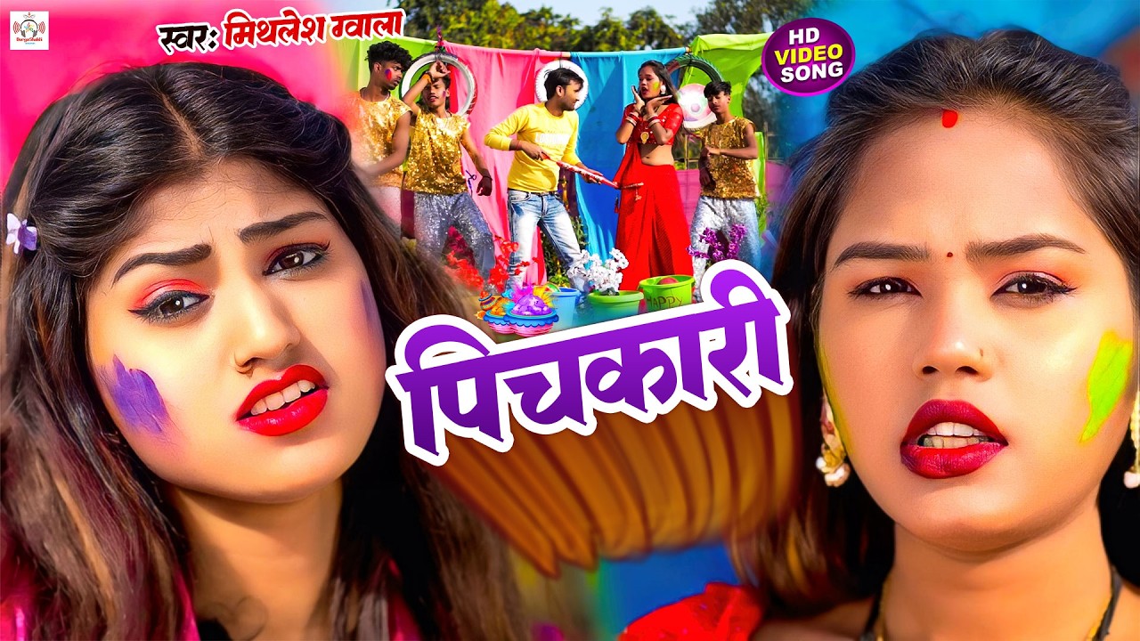 #video| होलीस्पेशल वीडियो | होली में माजा लेल पियवा दुलारे | Holi Mein Maja Lel Piyva Dulare |shilpi