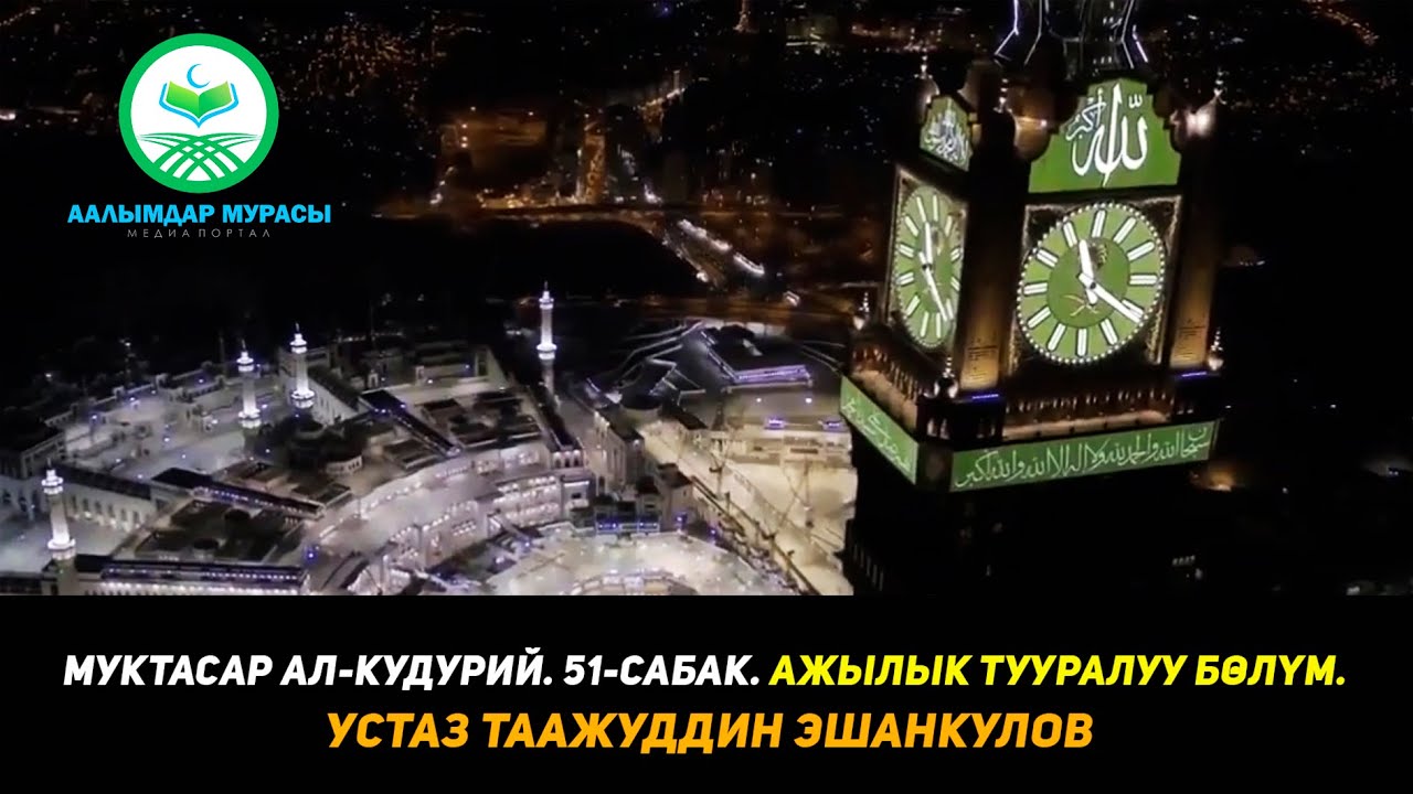 МУКТАСАР АЛ-КУДУРИЙ. 51-САБАК. АЖЫЛЫК ТУУРАЛУУ БӨЛҮМ . Устаз Таажуддин Эшанкулов