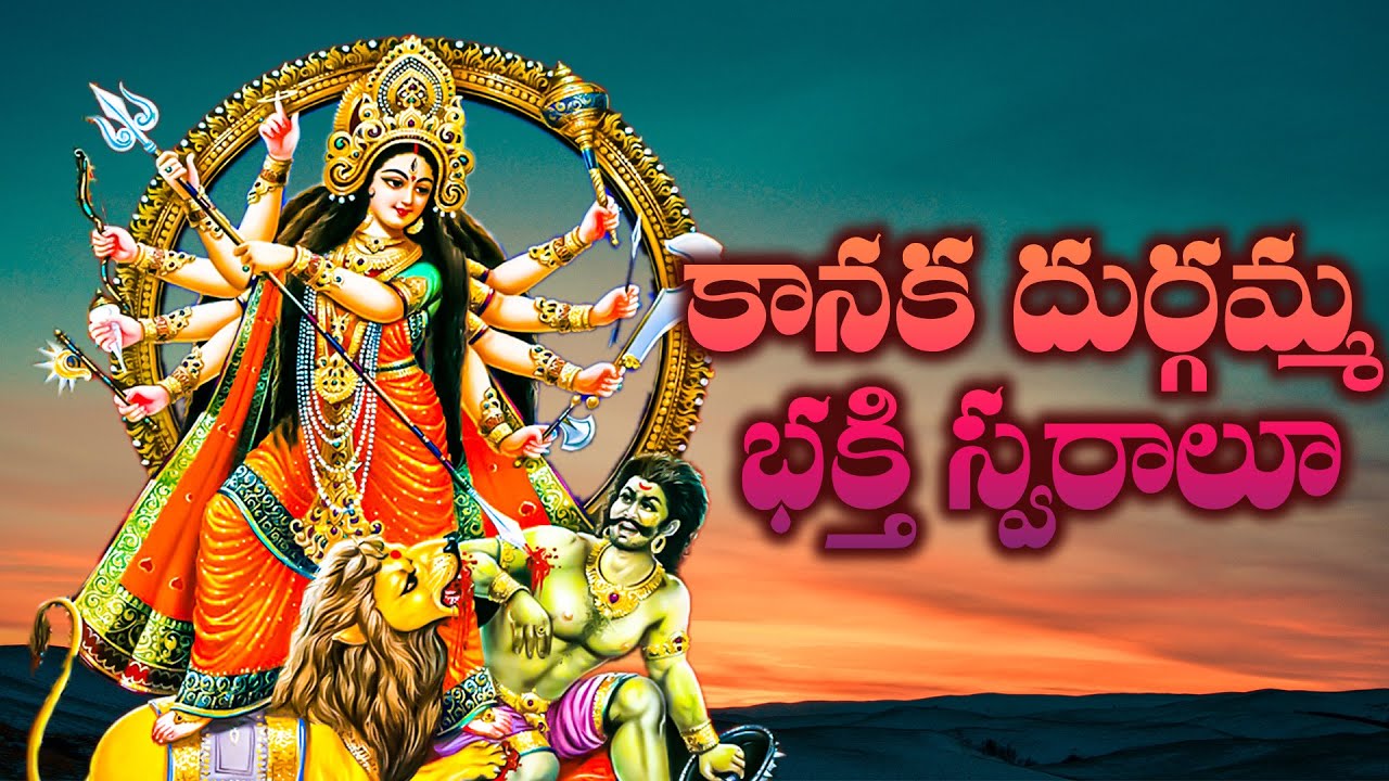 కానక దుర్గమ్మ భక్తి స్వరాలూ || KANAKA DURGA DEVI BHAKTHI SWARALU