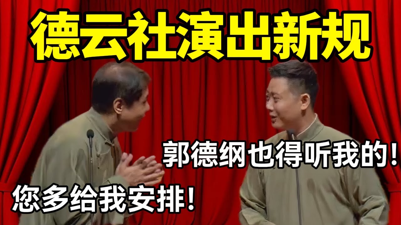 【助眠向】德云社演出新规！栾云平：郭德纲来了也得听我的！高峰：您多给我安排！德云社经典相声 #高峰  #栾云平 #赵芸一  #德云社 #郭麒麟 #助眠 #助眠相声