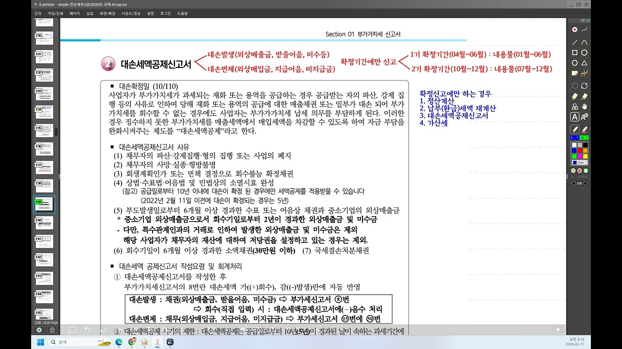 2026년 부가세 실무 16 부가세 부속명세서 대손세액공제신고서 - 공부 잘하는 방법