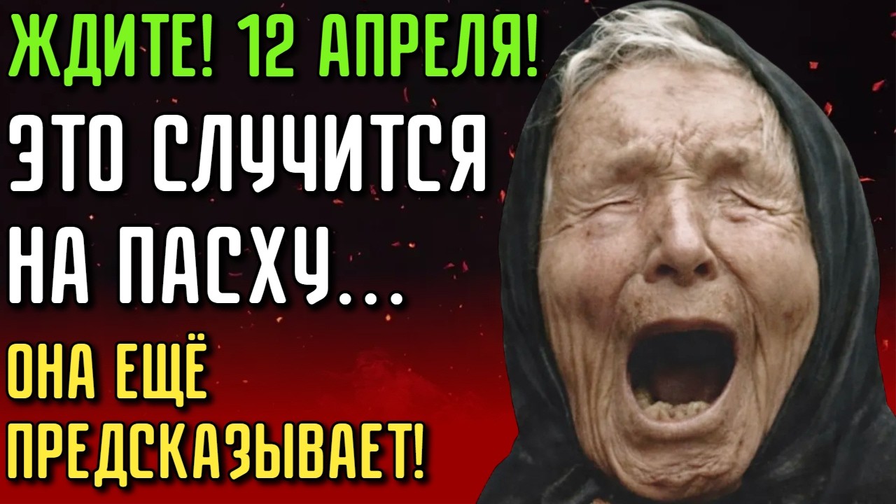 ЧТО СЛУЧИТСЯ НА ПАСХУ 2026? Новый Прогноз Ванги на 12 Апреля! ЭТО УЖЕ ТОЧНО!