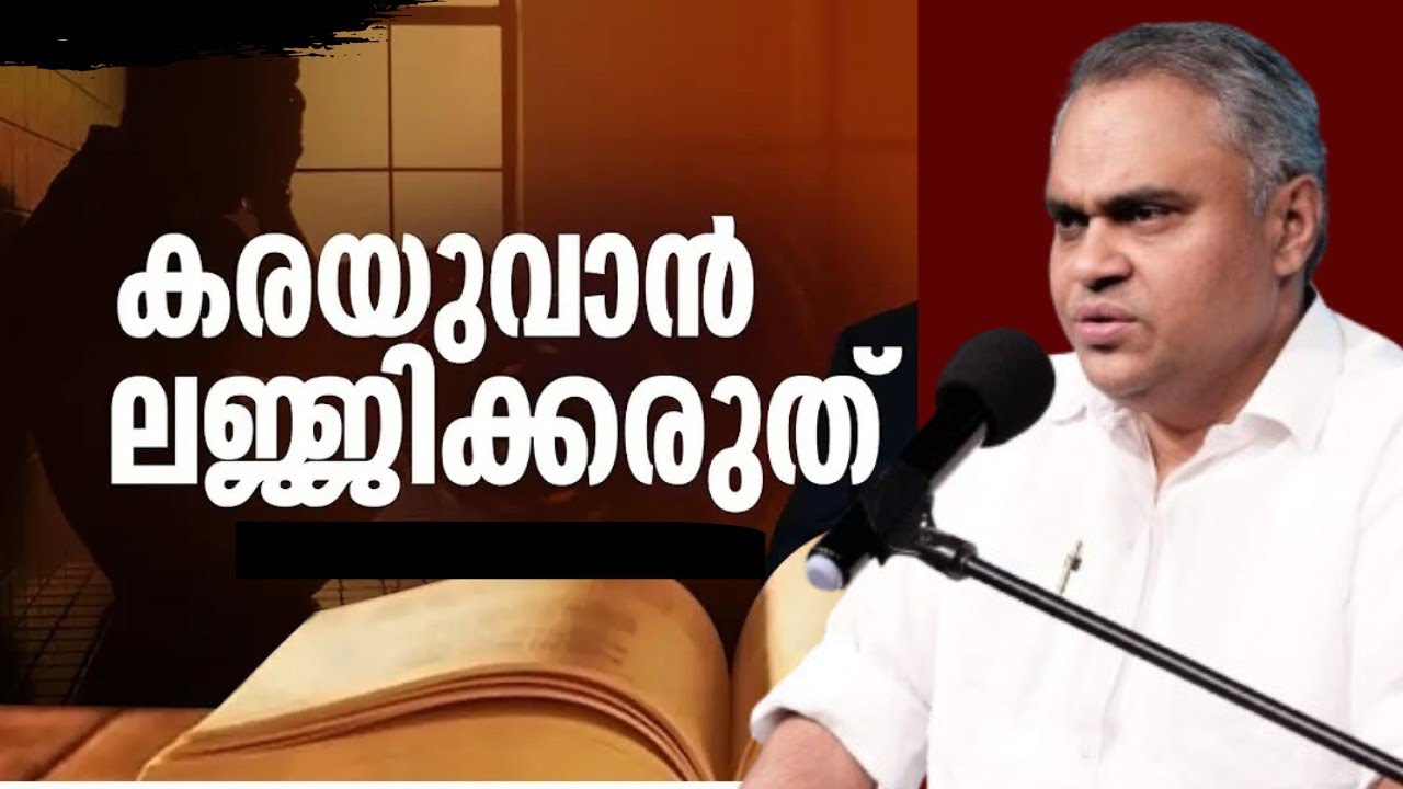 കരയുവാൻ ലജ്ജിക്കരുത്  |Pastor. Prince Thomas |Heavenly Manna Shorts
