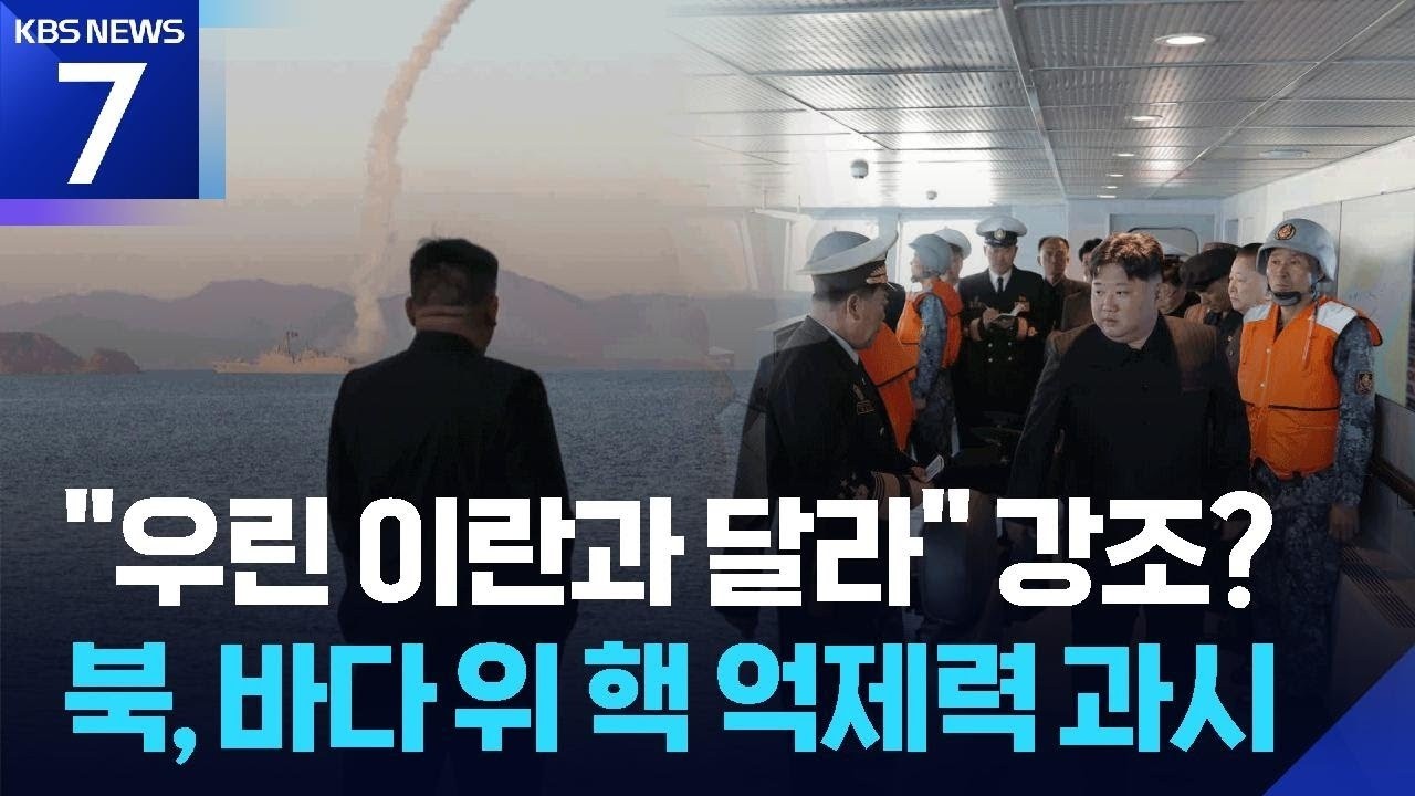 김정은, 최현호 미사일 발사 또 참관&hellip;&ldquo;핵억제력 끊임없이 강화&rdquo; / KBS  2026.04.14.