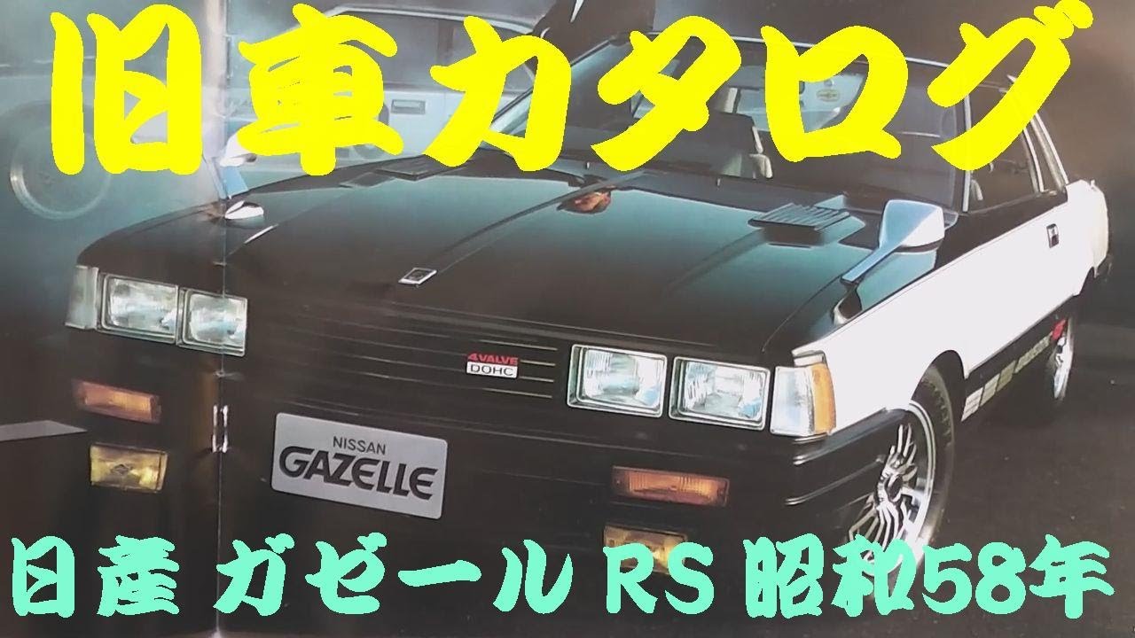 旧車カタログ 日産 ガゼール S110 昭和58年