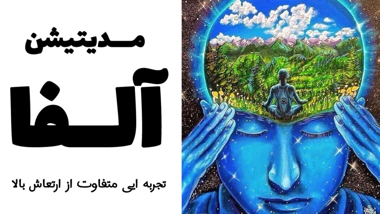 قویترین مدیتیشن آلفا - تجربه ی حضور در موج مغزی قدرتمند آلفا