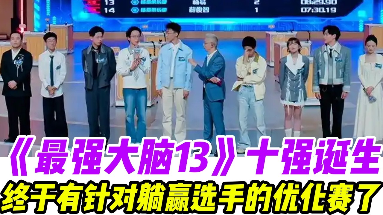 《最強大腦13》十強誕生，腦王之王遺憾出局，終于有針對躺贏選手的優化賽了#最强大脑