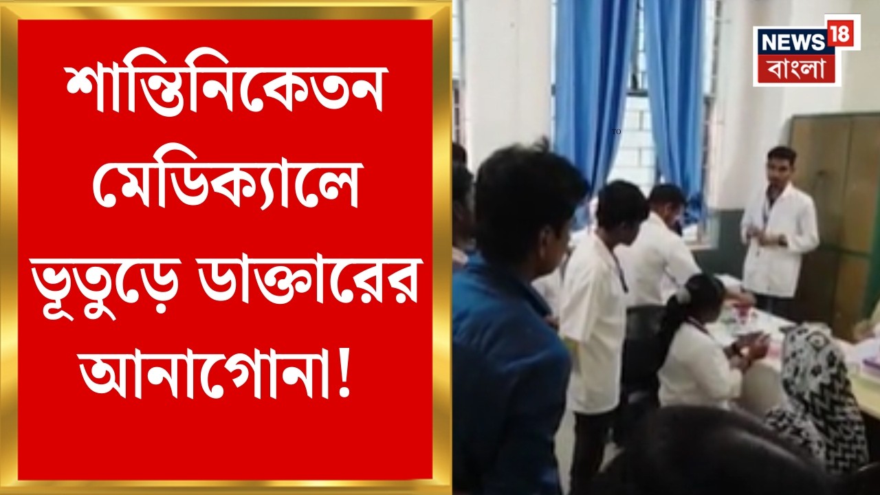 Shantiniketan News | শান্তিনিকেতন মেডিক্যালে মুন্নাভাই MBBS! ভূতুড়ে ডাক্তারের আনাগোনা!