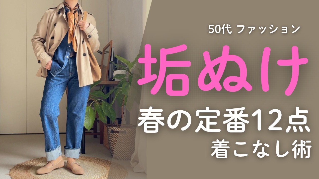 UNIQLO・GUで垢抜ける｜春の定番12点で作る50代コーデ7つ