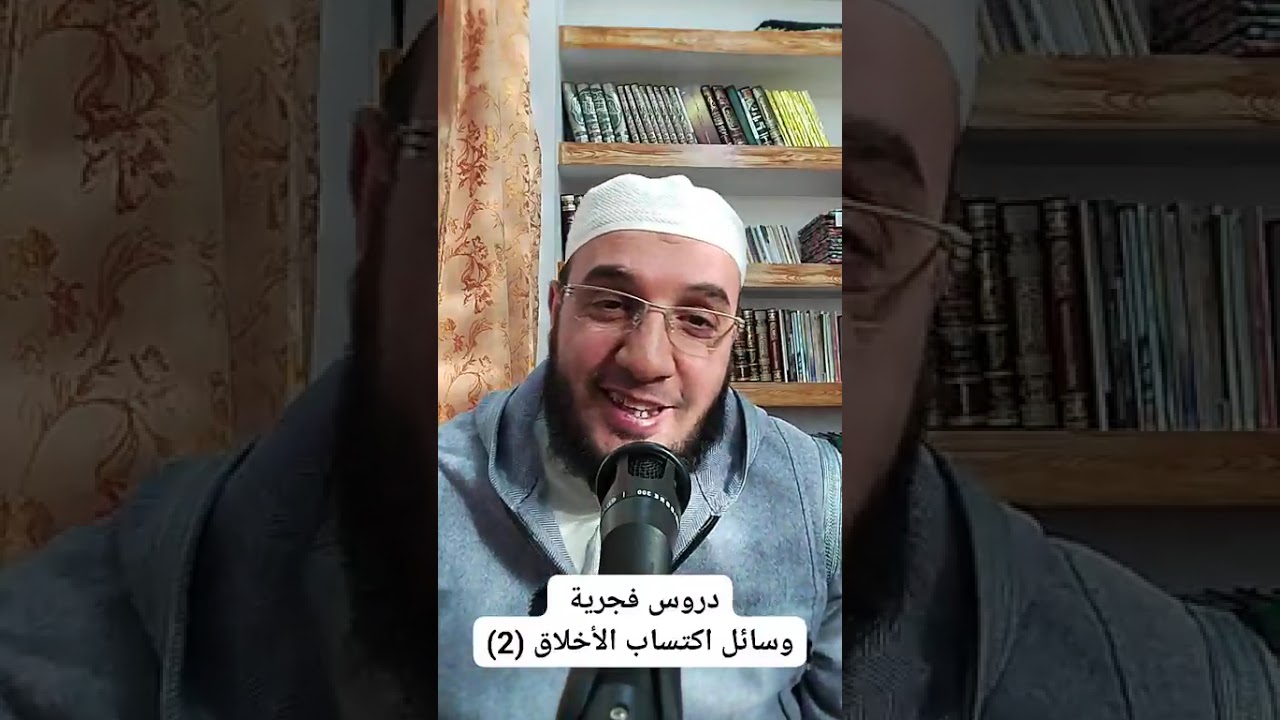 ✓ دروس فجرية:  وسائل اكتساب الأخلاق (الجزء 2) للشيخ الفقير إلى عفو ربه حمزة الورثيلاني ـ حفظه الله -