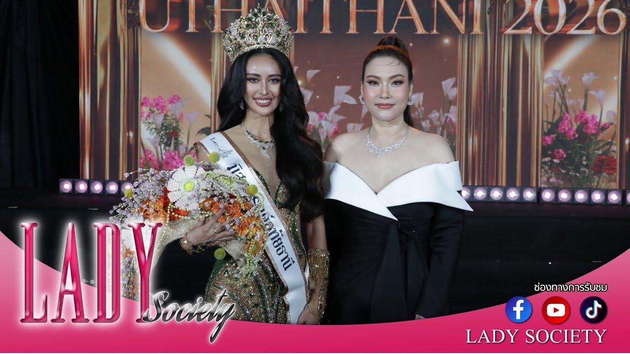 Lady New : ไม่มีเท ไม่มีทิ้ง! #มี๊จูน พร้อมเปย์ ส่ง #โมเมชฎาภรณ์ #มิสแกรนด์อุทัยธานี2026 คว้ามงทอง