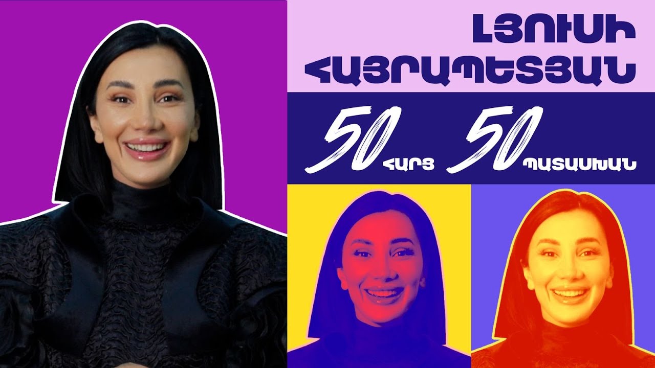 50 հարց – 50 պատասխան. Լյուսի Հայրապետյան