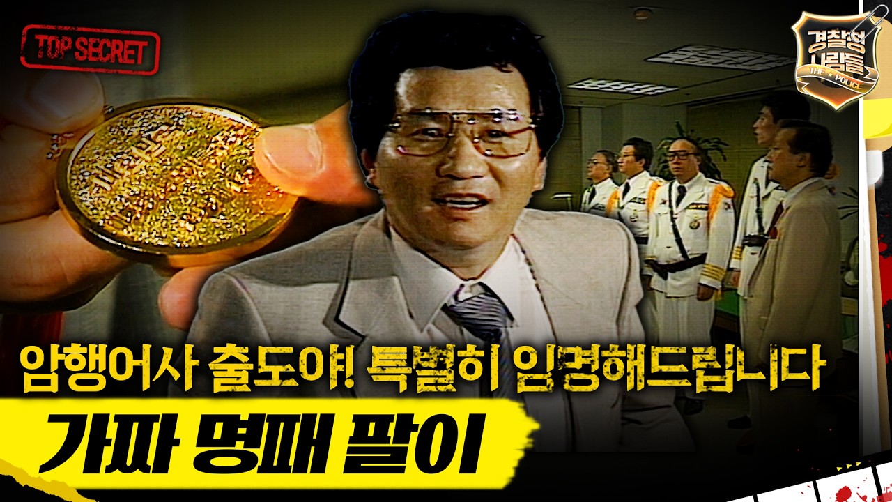 [경찰청 사람들] 청와대 특임이라더니.. 정체는 명패 사기단?! MBC930811방송