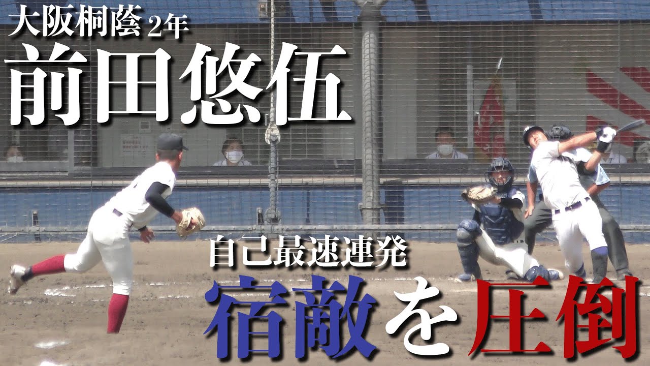 4K 大阪桐蔭 前田悠伍 厳選27球 決勝 履正社戦ピッチング 2022夏 第104回 高校野球