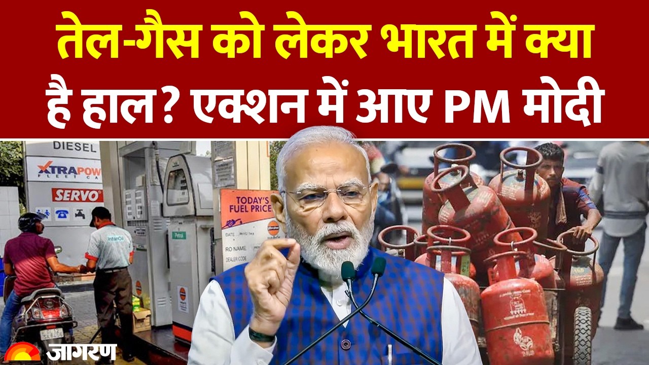 LPG Price: तेल-गैस को लेकर India में क्या हाल? एक्शन में आए PM Modi। Gas Cylinder। India। Hindi News