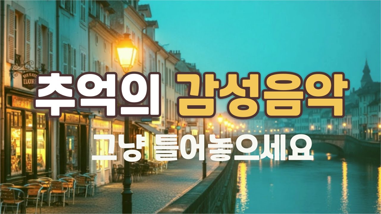 📻 그리운 추억의 감성 올드팝. 그냥 틀어놓으세요 |7080 겨울 감성 팝송 플레이리스트 70’s·80’s Old Pop Playlist