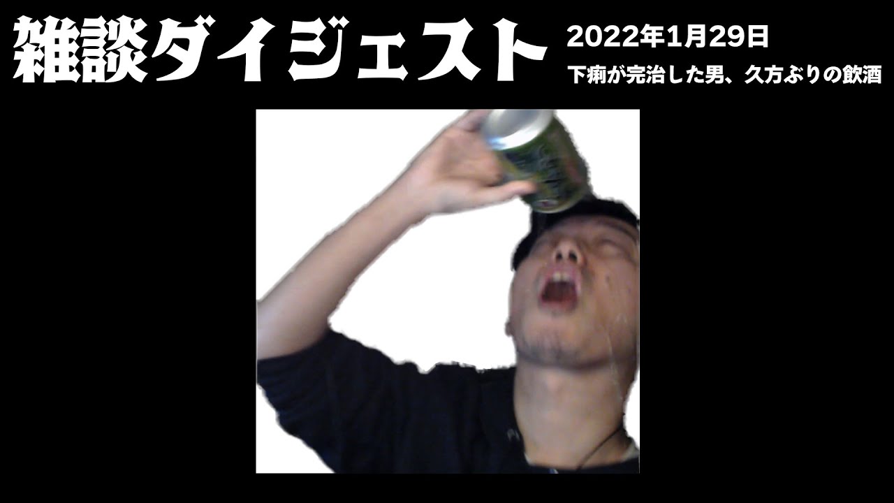 布団ちゃん 雑談ダイジェスト【2022/1/29】「下痢が完治した男、久方ぶりの飲酒」