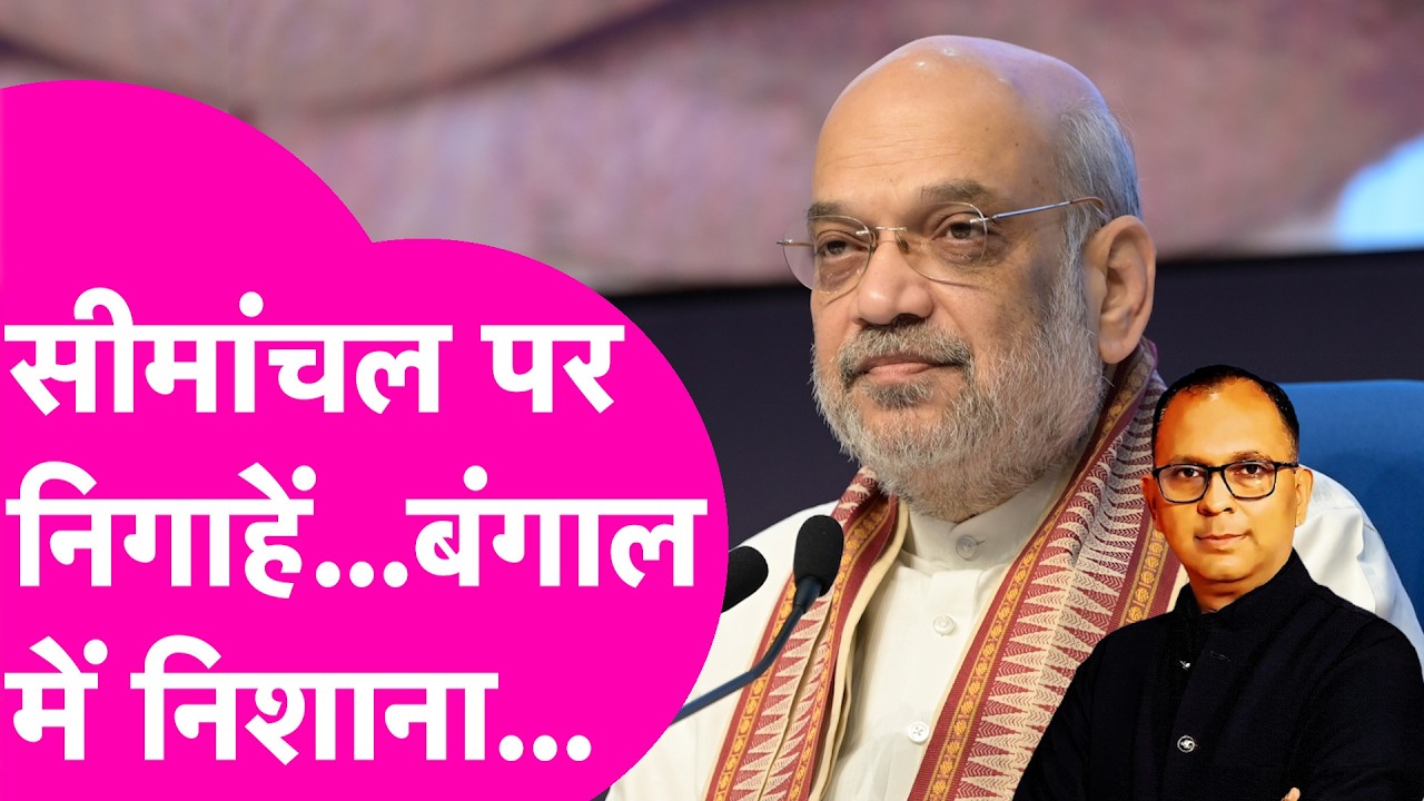 Amit Shah के Seemanchal दौरे से हो जाएगा Bengal में खेल! समझिए पूरा गेम प्लान | Bihar Tak