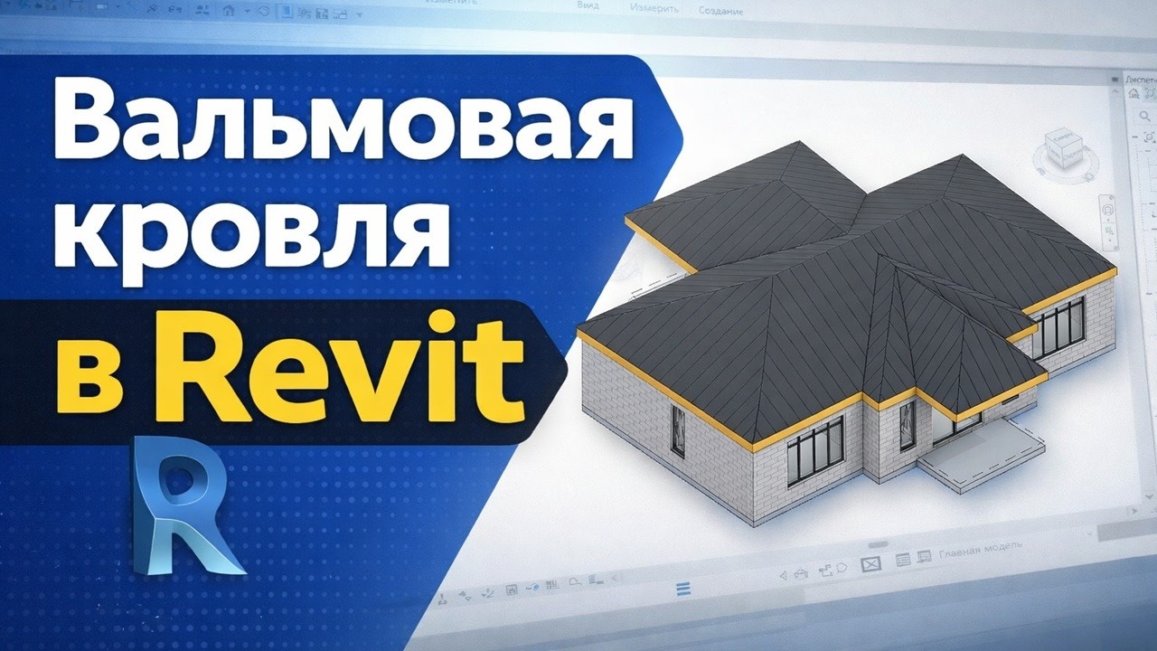 Вальмовая кровля в Revit 2026. Моделирование кровли сложной формы