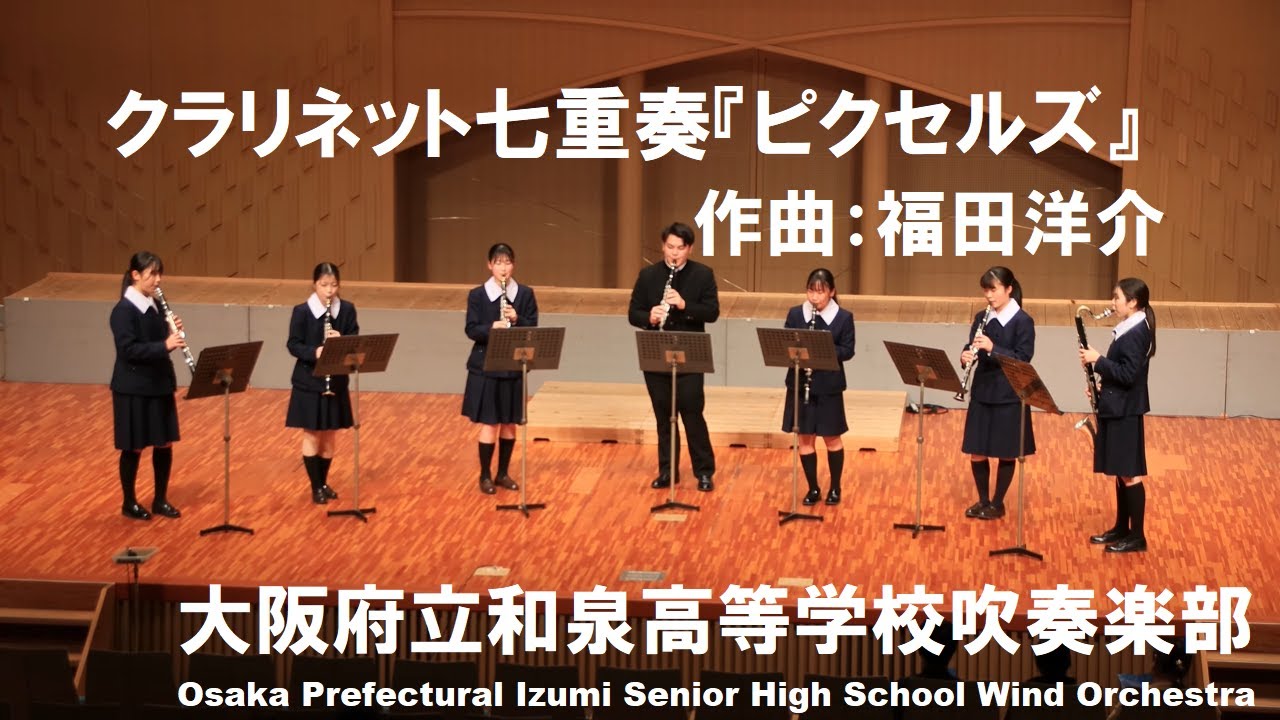 クラリネット七重奏『ピクセルズ』／福田洋介【和泉高校吹奏楽部】