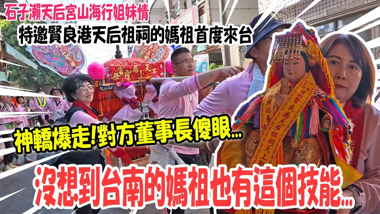 【不太專業Vlog】EP136 沒想到台南的媽祖也有這項技能...太開心直接爆走..對方董事長傻眼...中國賢良港天后祖祠媽祖從未出過門!居然被石子瀨天后宮的主委感應到... #媽祖  #廟會