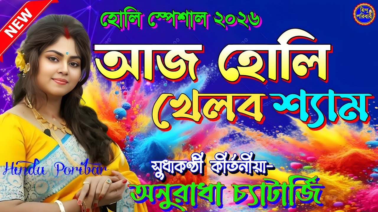 আজ হোলি খেলব শ্যাম | সুধাকণ্ঠী অনুরাধা চ্যাটার্জী | Aaj Holi Khelbo Shyam |@HinduPoribar