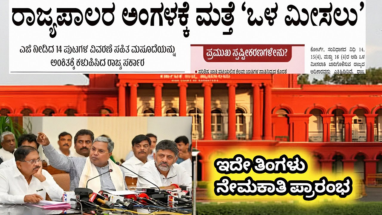 ರಾಜ್ಯಪಾಲರ ಅಂಗಳಕ್ಕೆ ಮತ್ತೆ ' ಒಳ ಮೀಸಲಾತಿ ' ಈ ಬಾರಿ ಅಂಗೀಕಾರ ಆಗದೆ ಇದ್ದರೆ ಮುಂದಿನ ನಡೆ ಏನು??