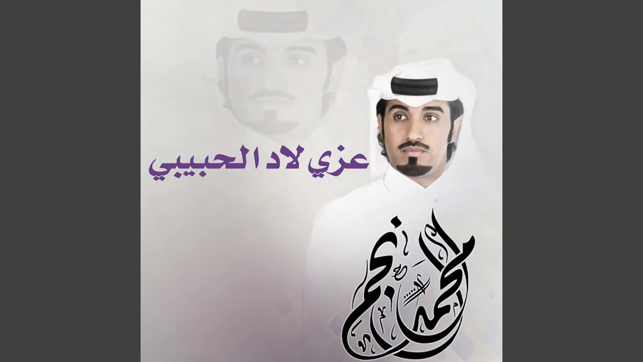 عزي لاد الحبيبي