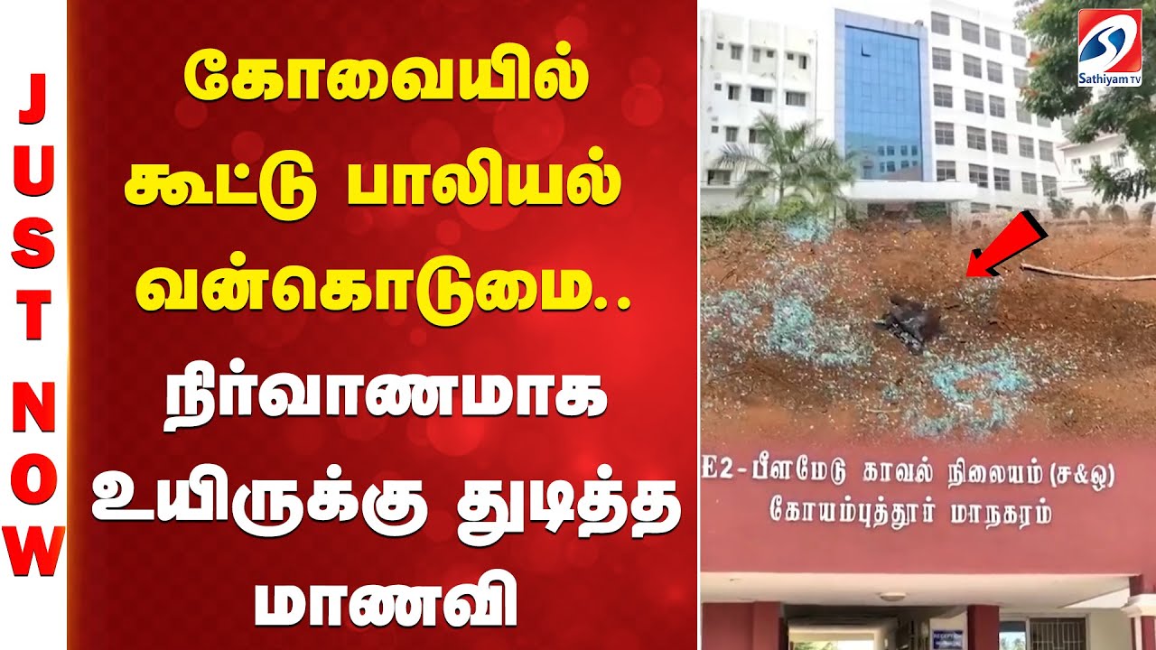 Breaking | Coimbatore College Student horror | Sexual Assault Investigation | Crime | Sathiyam tv