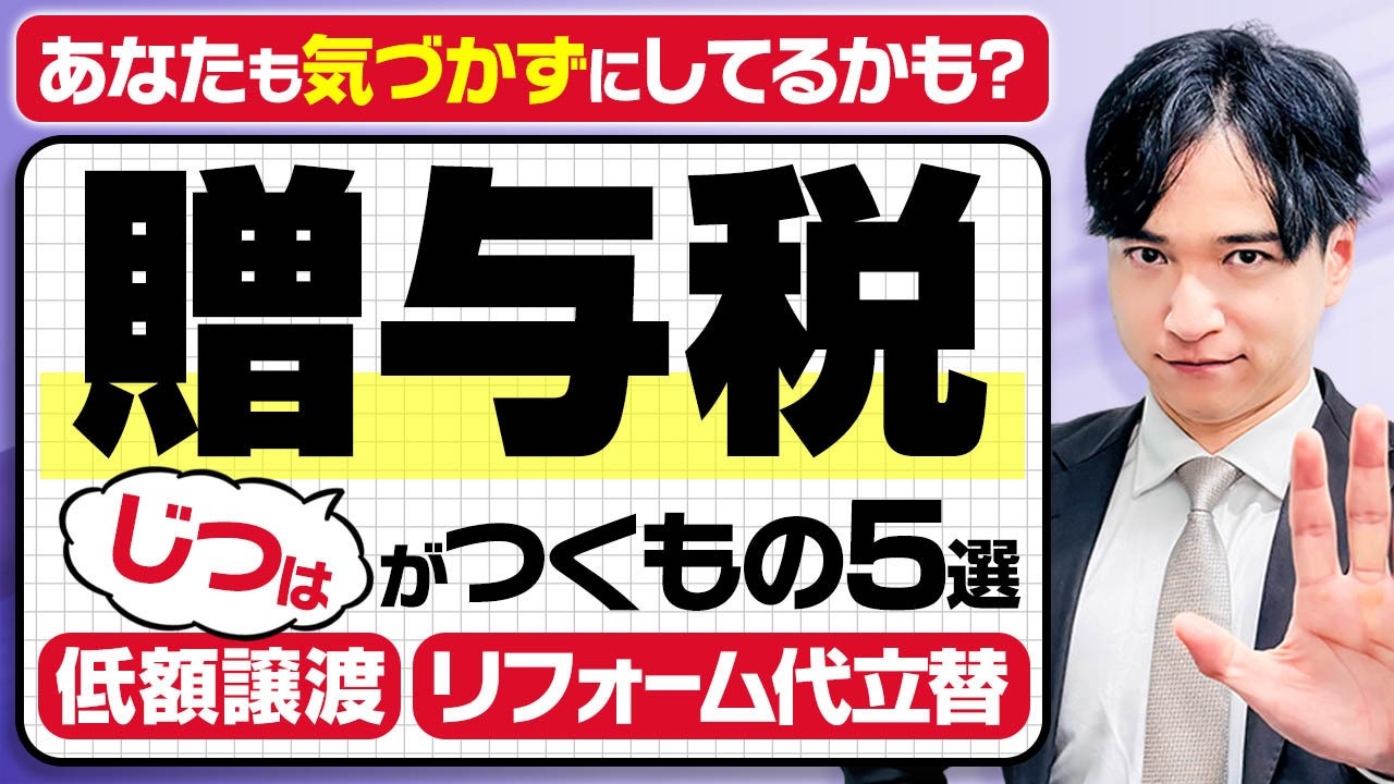 【専門家解説】知らないと突然課税される？「みなし贈与」について徹底解説します！