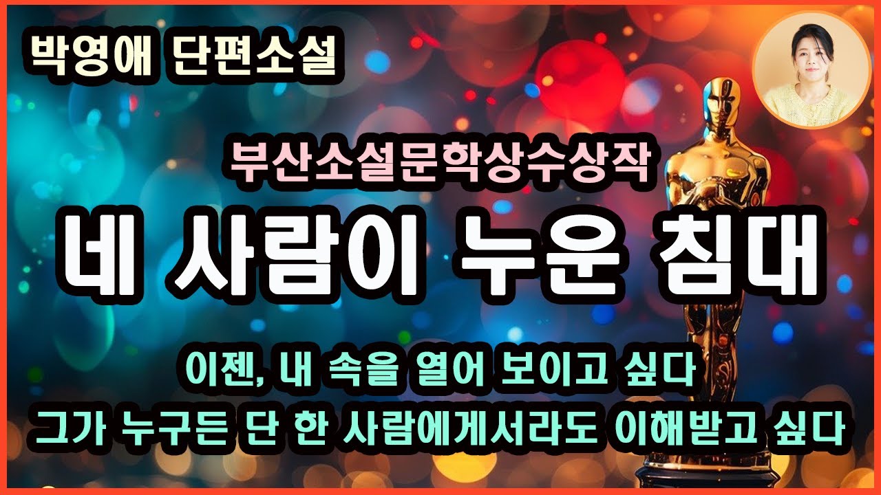 [네 사람이 누운 침대] 악질 공모자? 짧고 달콤했던 첫 키스의 추억은 참혹하게 아름다운데 오늘, 숨겨두고 힘들어질 때마다 꺼내보던 그 추억 속 그에게 내가 제대로 설명될수있을까