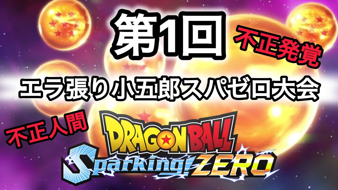 【Sparking! ZERO】【大不正】第1回小五郎杯！1回戦第1試合ゆうぱぱVS梓川！