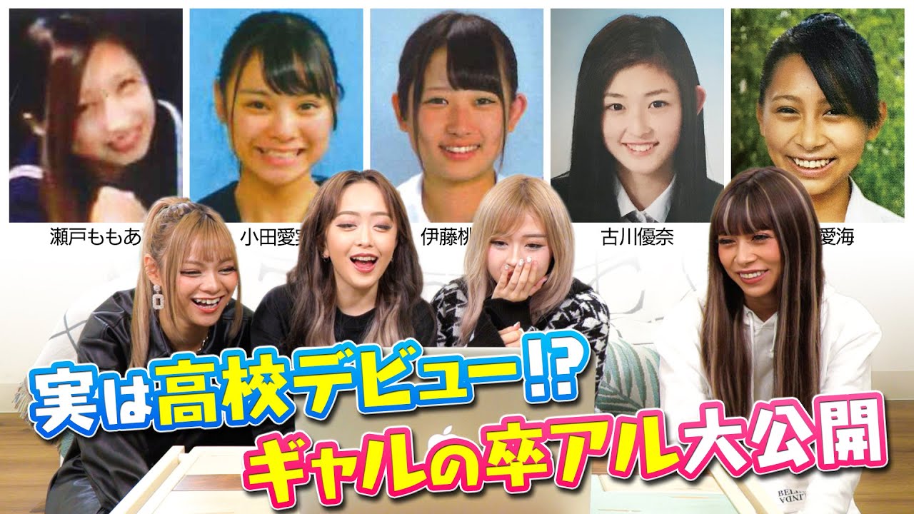 【卒アル大公開】eggモデルは昔からギャルだったの？（Graduation album）
