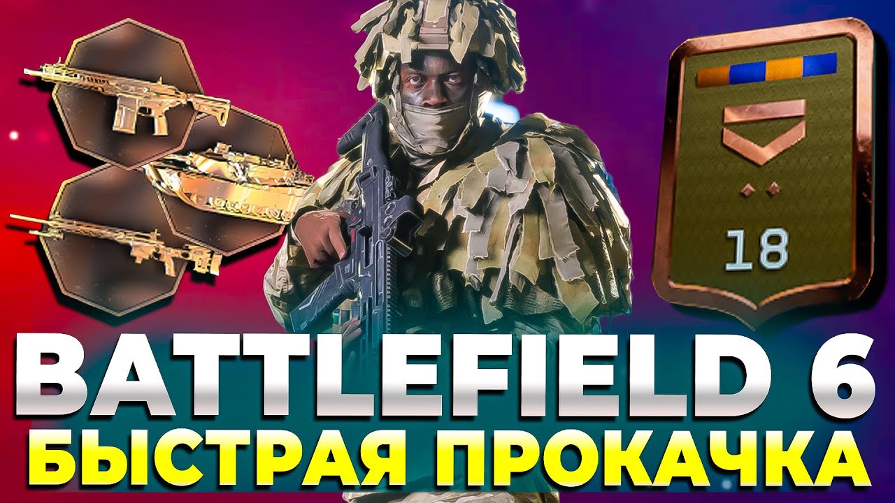 БЫСТРАЯ ПРОКАЧКА УРОВНЯ ОРУЖИЯ И ТЕХНИКИ В BATTLEFIELD 6