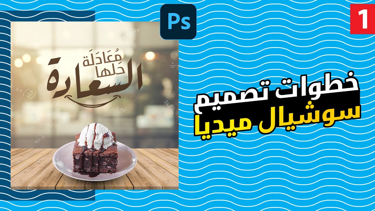 How to creat a Social Media Design - كيفية عمل تصميم سوشيال ميديا جامد بالتفصيل