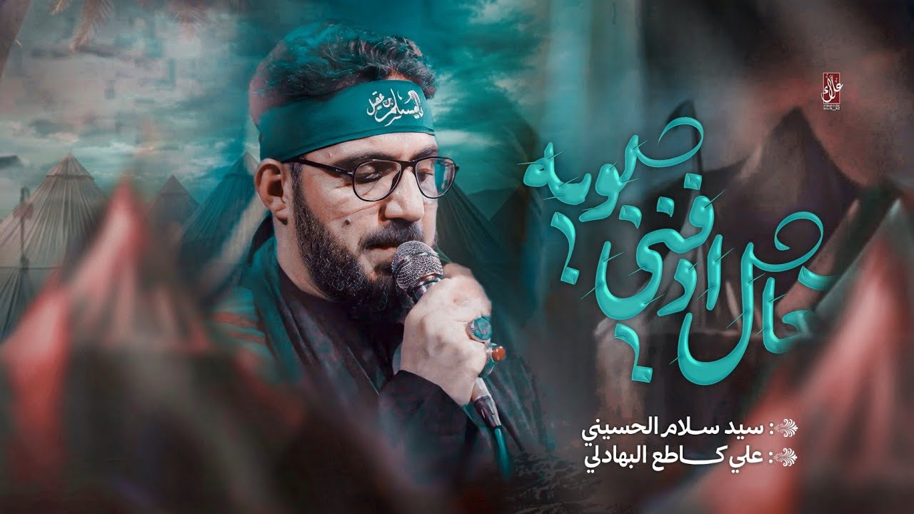 تعال بويه ادفني ــ السيد سلام الحسيني ــ حسينية موكب الضامن عليه السلام ــ محرم 1447ــ