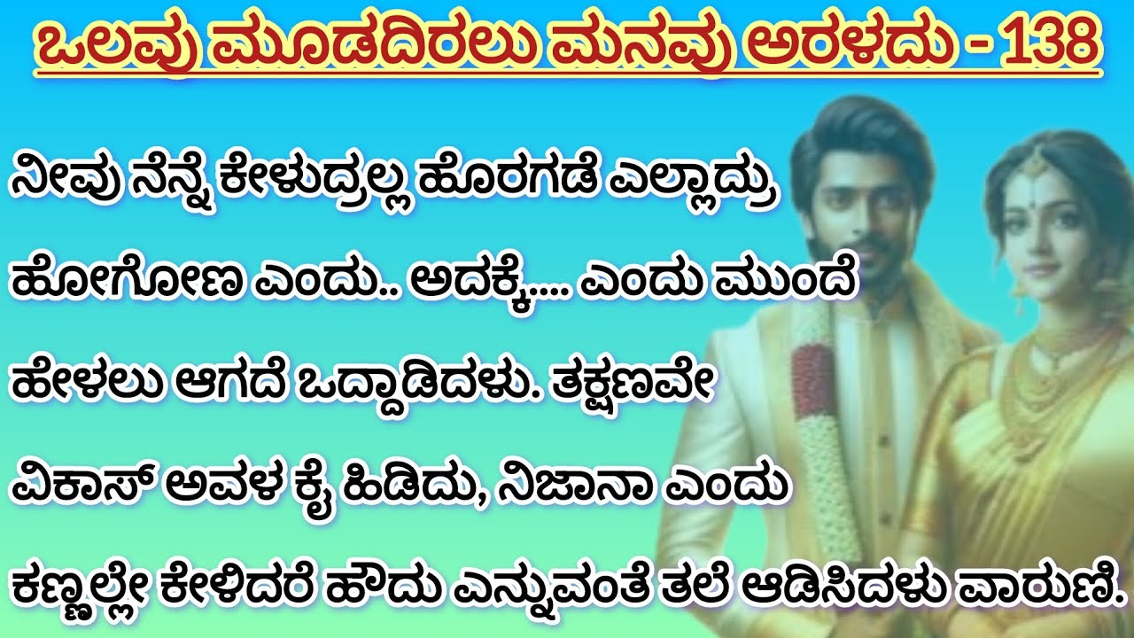 ಹಾಗಾದ್ರೆ ವಾರುಣಿ ವಿಕಾಸ್ ನ ಪ್ರೀತಿಯನ್ನು ಒಪ್ಪಿಕೊಳ್ಳುತ್ತಾಳಾ...? - 138 #familystory #love #kannadaaudio 