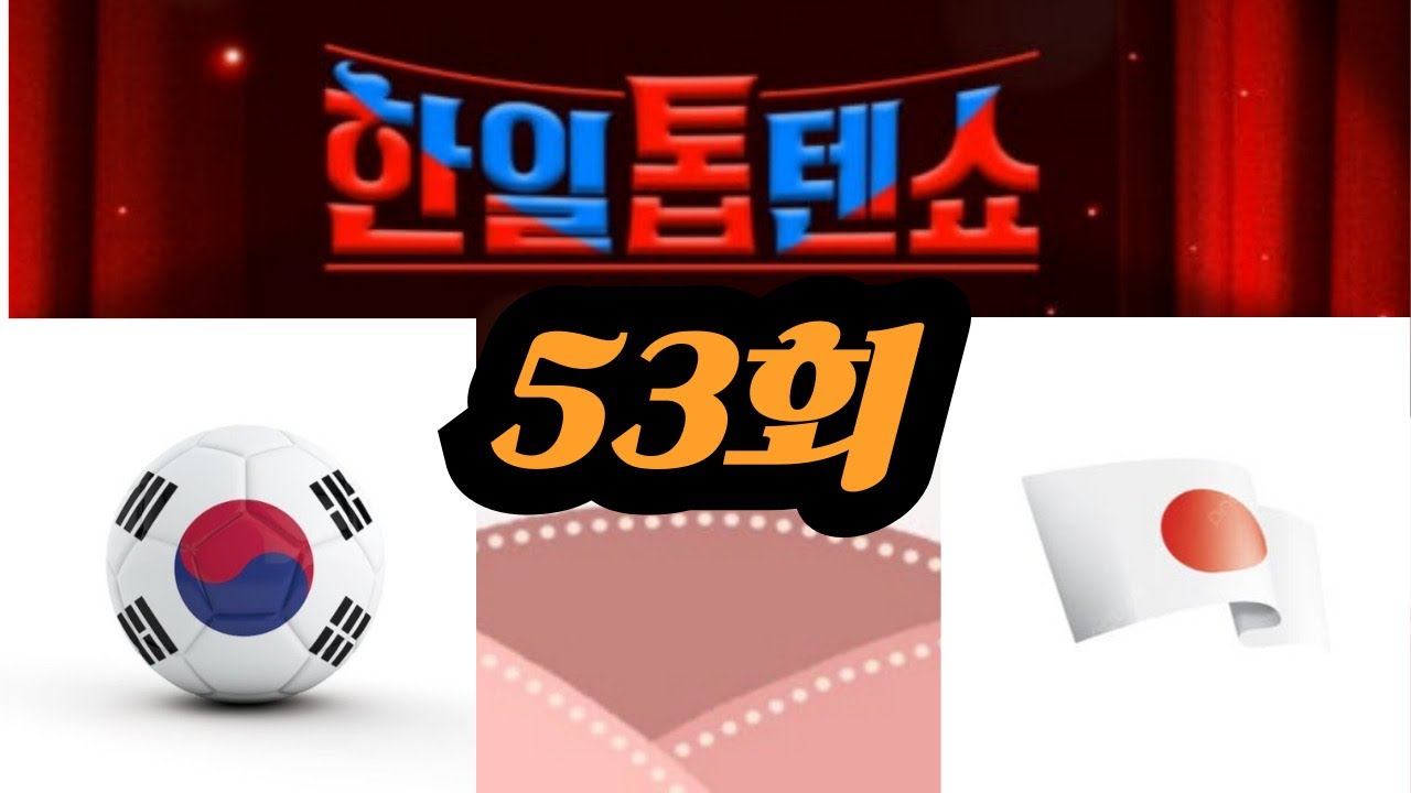 #한일톱텐쇼#53회
