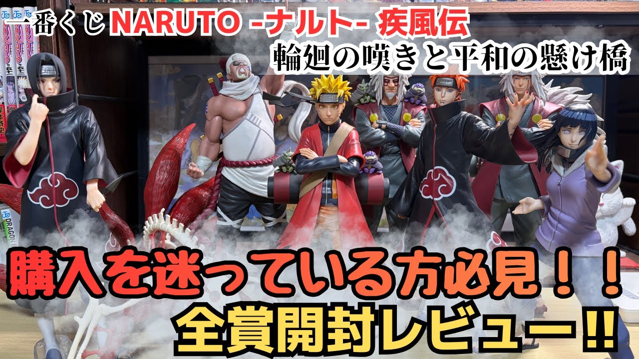 【NT開封レビュー】一番くじ NARUTO ナルト  疾風伝 輪廻の嘆きと平和の懸け橋！！全賞開封レビュー！！