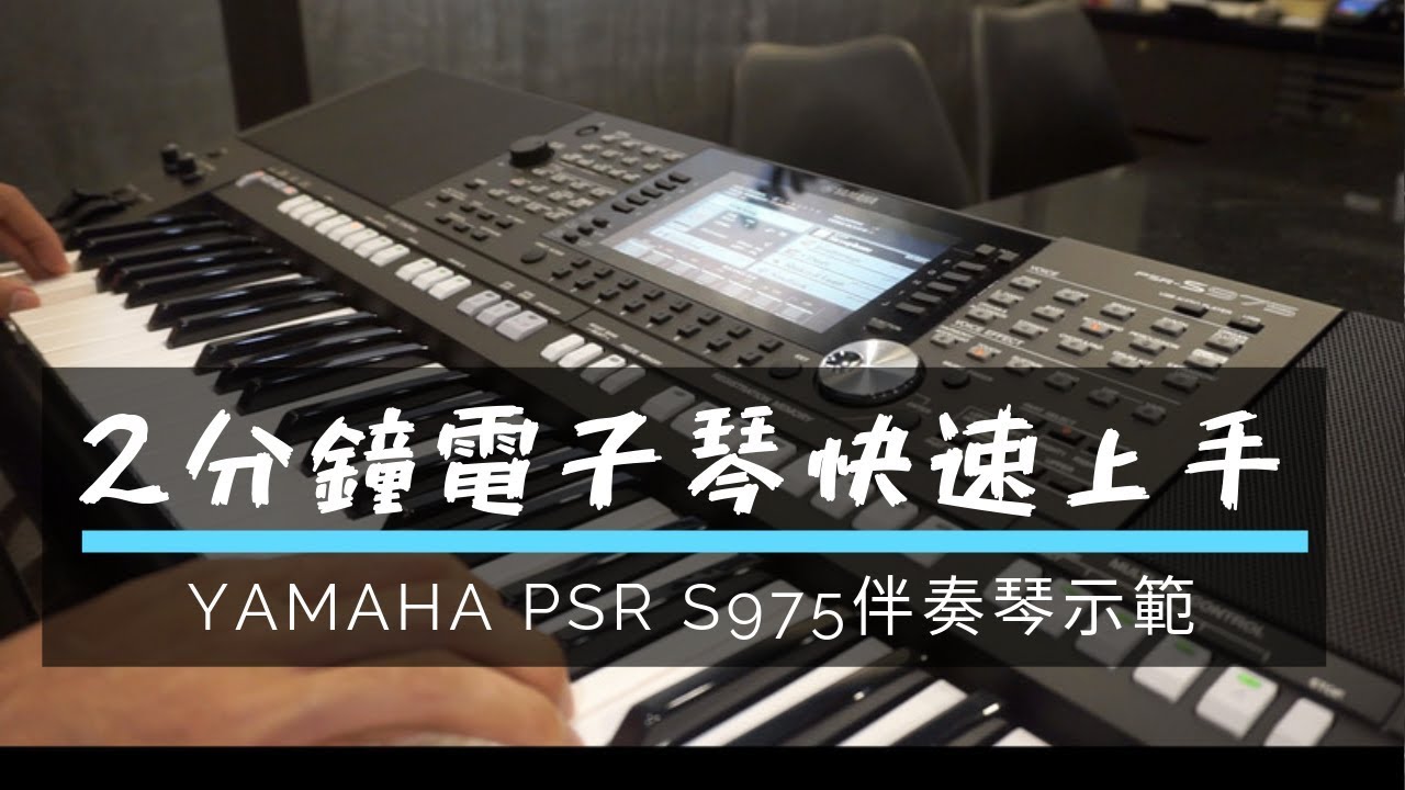 YAMAHA PSR S975 伴奏琴教學 | 那麼多功能我怎麼看得懂？兩分鐘電子琴快速上手！一起來彈「 望春風」~【Music Square】