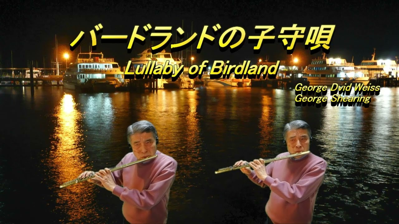 バードランドの子守唄 / Lullaby of Birdland : George Dvid Weiss and George Shearing