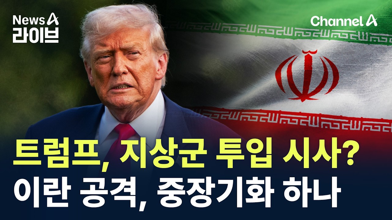 트럼프, 지상군 투입 시사?…이란 공격, 중장기화 하나 / 채널A / 뉴스A 라이브