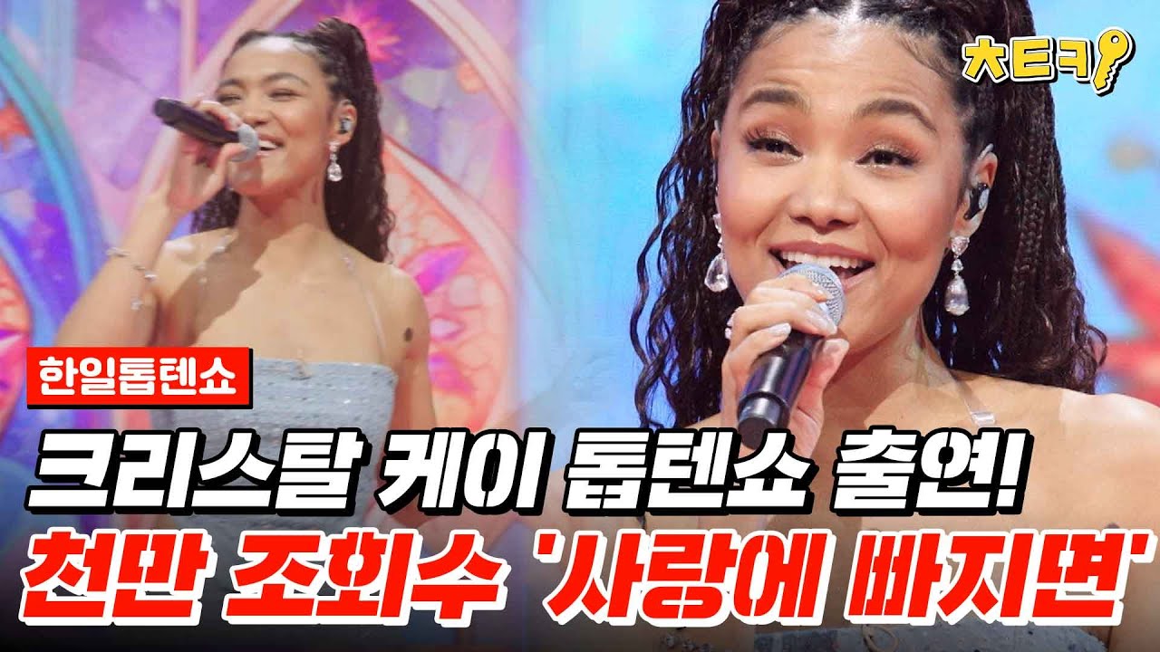 [#한일톱텐쇼] 슈스 등장↗ 크리스탈 케이(Crystal Kay)의 인생곡 ♬ '사랑에 빠지면(恋におちたら)' 은 일본 국민 노래다? #치트키