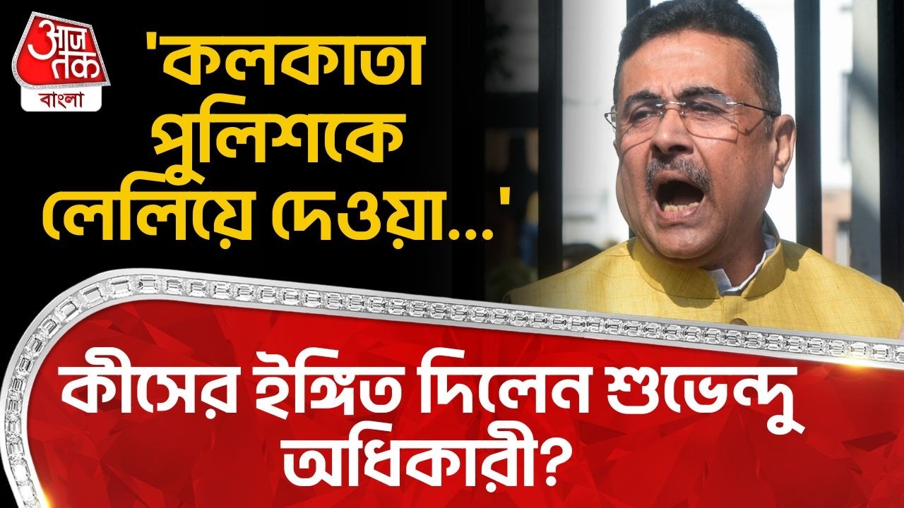 'কলকাতা পুলিশকে লেলিয়ে দেওয়া...' কীসের ইঙ্গিত দিলেন শুভেন্দু অধিকারী? | Suvendu Adhikari | BJP | PN