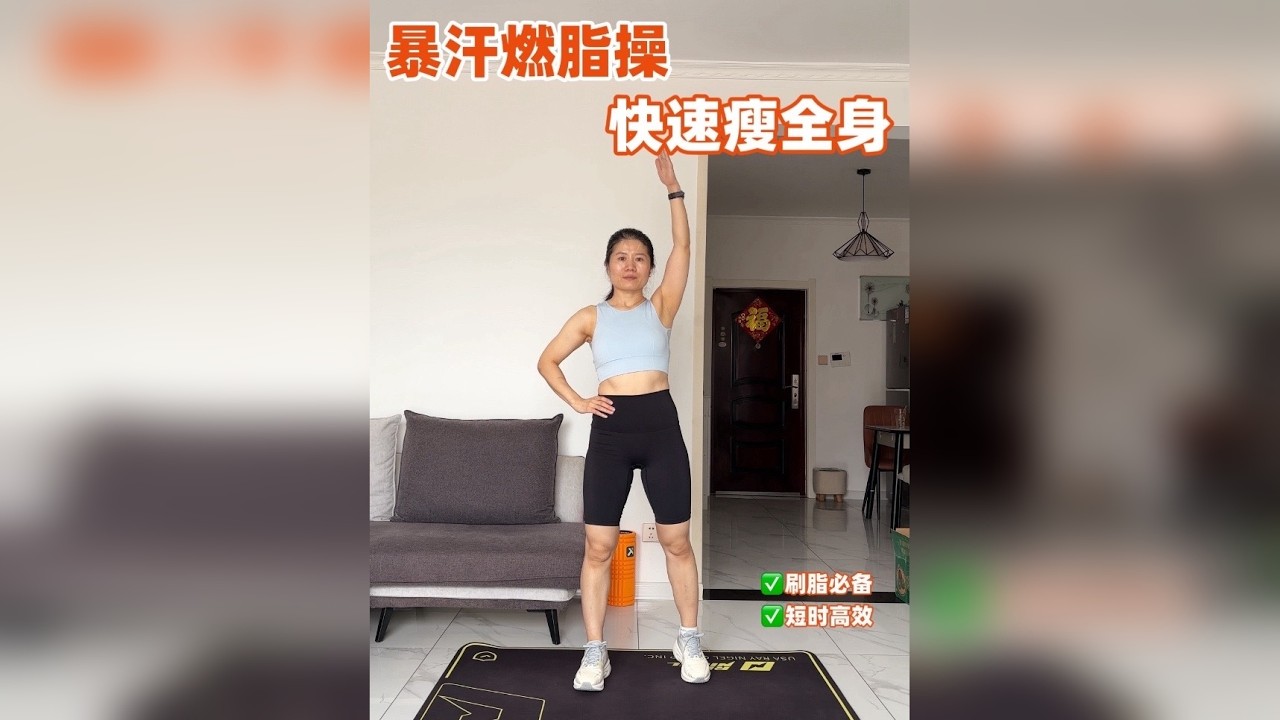 节后快速恢复状态的宝藏燃脂操！一遍暴汗！快速掉秤瘦全身！ 15分钟有氧燃脂操！小基数节后减脂就跳她！刷脂必备！短时高效！