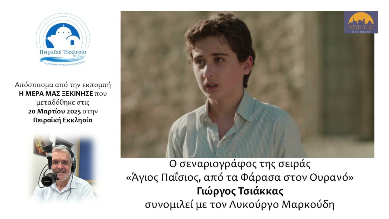 Άγιος Παΐσιος: τι απέγινε ο Γιωργάκης και ο Πρωτοσύγκελος μας αποκαλύπτει ο Γιώργος Τσιάκκας